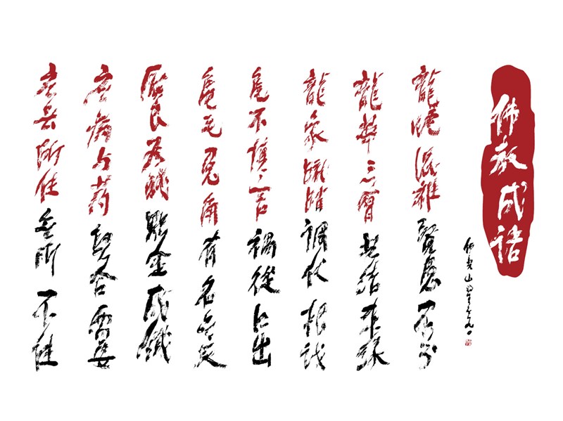 【星雲一筆字佛教成語】(59)